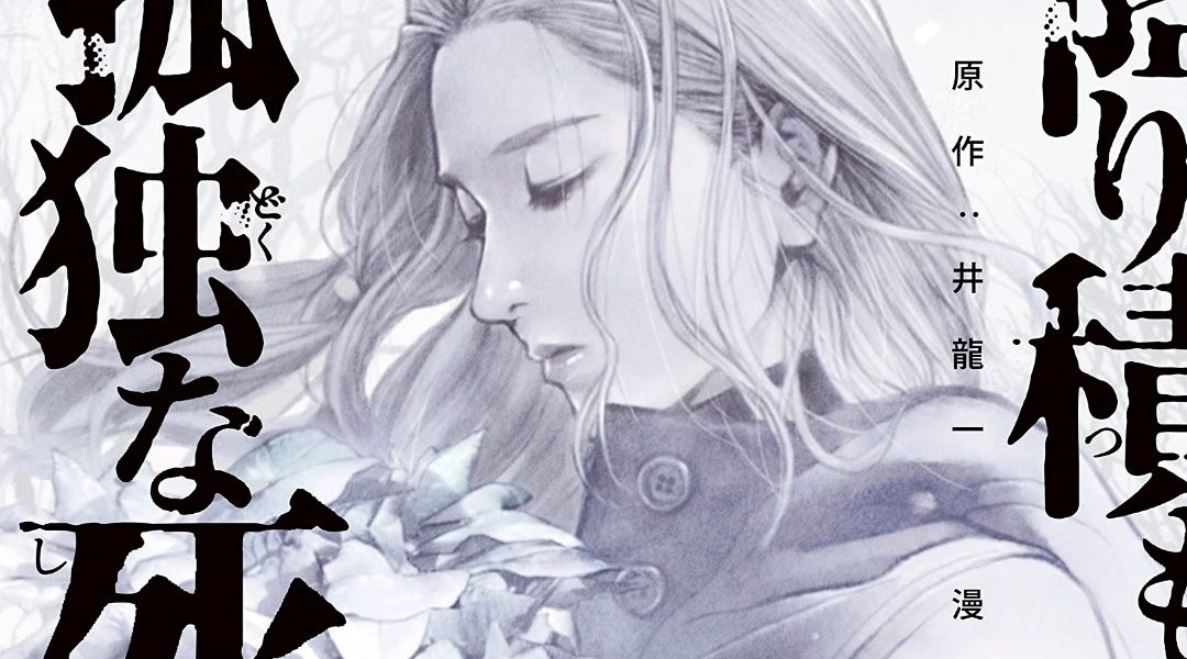“Una muerte asfixiante y solitaria #1” (Shôta Itô y Hajime Inoryu, Panini Manga)